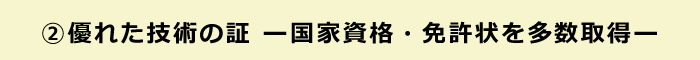 国家資格・各種免許状を多数取得