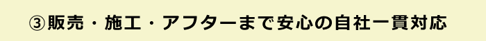 安心の自社一貫対応