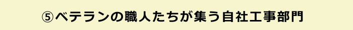 自社工事部門