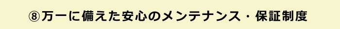 安心のメンテナンス・保証制度