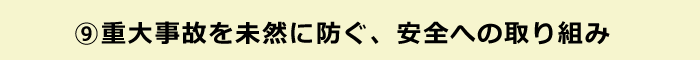 安全への取り組み