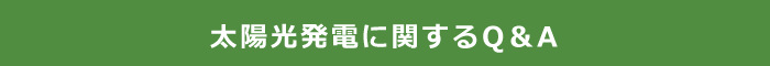 太陽光発電に関するQ&A