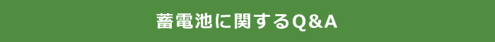 蓄電池に関するQ&A