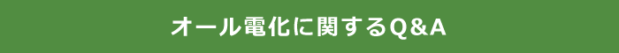 オール電化に関するQ&A