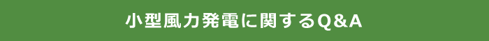 小型風力発電に関するQ&A