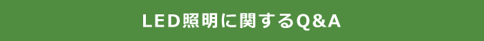 LED照明に関するQ&A
