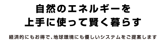 自然のエネルギーを上手に使って賢く暮らす
