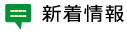 新着情報
