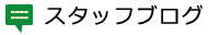 スタッフブログ